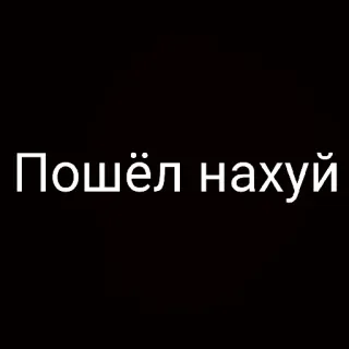 🖕 Пошёл нахуй xúc phạm, vô lễ, tiếng Nga, chửi thề, lăng mạ telegram sticker