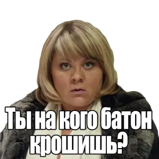 🥖 Ты на кого батон крошишь? telegram sticker