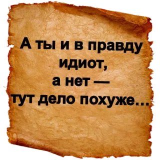 😖 А ты и в правду идиот, а нет — тут дело похуже... идиот, оскорбление, скролл, русский, оскорбительный telegram sticker