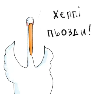 🎉 Хеппі
пьозди! 백조, 불쾌한, 새, 제스처 telegram sticker