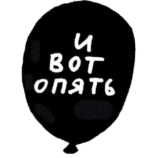 😁 И вот опять globo, negro, ruso, texto, pegatina whatsapp sticker