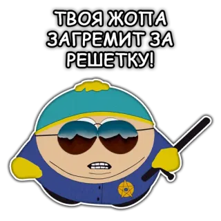 👮‍♂️ Eric Cartman South Park ТВОЯ ЖОППА ЗАГРЕМИТ ЗА РЕШЕТКУ! cartman, south park, police, arrestation, bâton telegram sticker