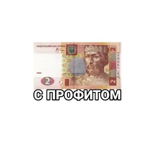 🤑 С ПРОФИТОМ money, ukrainian hryvnia, profit, currency telegram sticker