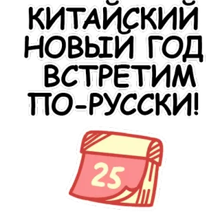 🤪 КИТАЙСКИЙ
НОВЫЙ ГОД
ВСТРЕТИМ
ПО-РУССКИ! Nouvel An chinois, Russe, Fête, Calendrier, Vacances whatsapp sticker