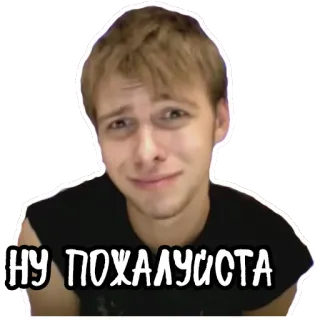 🙏 НУ ПОЖАЛУЙСТА 표정, 애원, 러시아어, 텍스트, 얼굴, 사람 telegram sticker