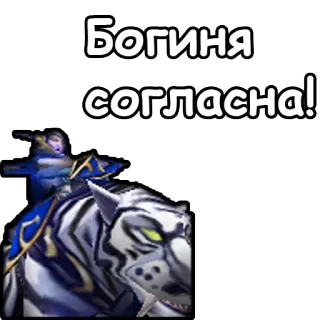 🤝 Богиня согласна! adesivo, testo, russo, animale telegram sticker