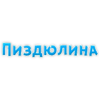 😃 Пиздюлина russo, texto, palavra, ofensivo telegram sticker