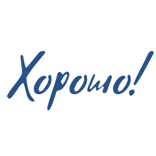 👍 Хорошо! русский, текст, позитивный, хороший telegram sticker