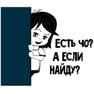 ❔ ЕСТЬ ЧО?
А ЕСЛИ
НАЙДУ? Cartoon, Neugierig, Frage, Verstecken, Spähen telegram sticker