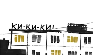 😚 ки-ки-ки building, windows, letters, architecture whatsapp sticker