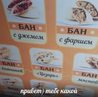 🌟 БАН с джемом, БАН с фаршем, БАН с ветчиной, БАН «Цезарь», БАН мясной, привет) тебе какой telegram sticker