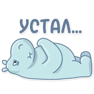 😪 УСТАЛ… kuda nil, lelah, istirahat, kelelahan, kartun whatsapp sticker