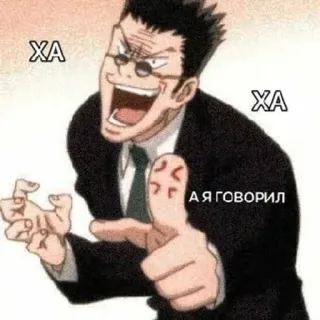 🌟 ХА
ХА
Я ГОВОРИЛ Meme, Anime, Russisch, Lachen telegram sticker