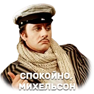 😕 СПОКОЙНО, МИХЕЛЬСОН whatsapp sticker