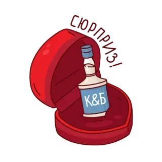 💍 Сюрприз! alcohol, surprise, gift, bottle, liquor telegram sticker