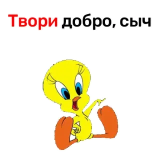 😙 Tweety Bird Твори добро, сыч ทวิตตี้, การ์ตูน, ข้อความเชิงบวก, ความเมตตา, ใจดี, รัสเซีย telegram sticker