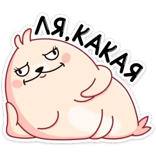 👧 ЛЯ.КАКАЯ foka, kreskówka, słodki, zwierzę, wyraz, leżący telegram sticker