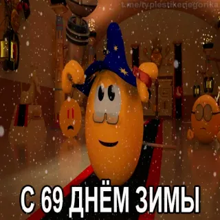 😱 С 69 днем зимы hiver, neige, animation, oeuf, dessin animé, personnage telegram sticker