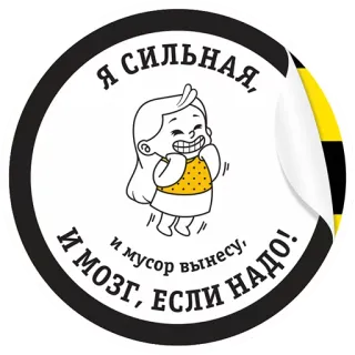 😊 Я СИЛЬНАЯ, И МУСОР ВЫНЕСУ, И МОЗГ, ЕСЛИ НАДО! Cartoon, Mädchen, Stark, Lustig, Humor, Zitat whatsapp sticker