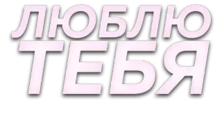 😘 ЛЮБЛЮ ТЕБЯ love, russian, text, romantic telegram sticker