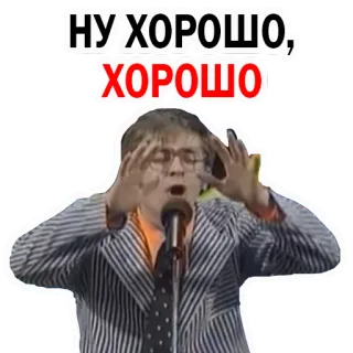 😛 НУ ХОРОШО, ХОРОШО telegram sticker