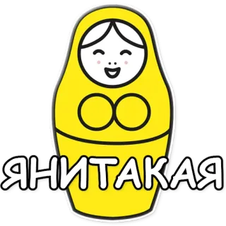 😊 Я НИТАКАЯ Matriochka, Poupée, Russe, Traditionnel, Jaune, Mignon, Kawaii telegram sticker