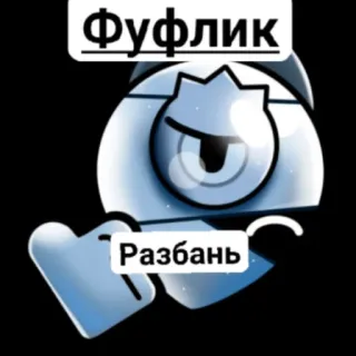👎 Фуфлик
Разбань telegram sticker