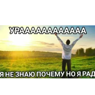 🖼 УРААААААААААААААА
Я НЕ ЗНАЮ ПОЧЕМУ НО Я РАД 축하, 기쁨, 풍경, 일몰, 러시아, 활기 telegram sticker