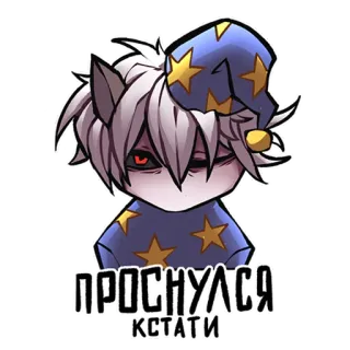 🥱 ПРОСНУЛСЯ КСТАТИ mengantuk, anime, topi tidur, bintang, kartun telegram sticker