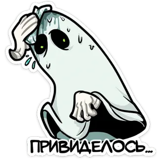 😨 ПРИВИДЕЛОСЬ... fantasma, sudando, dibujos animados, pegatina, paranormal, tenebroso telegram sticker