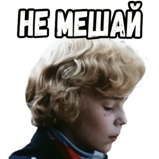 😤 НЕ МЕШАЙ เด็กผู้ชาย, รัสเซีย, ข้อความ, ห้ามรบกวน, ผมบลอนด์ telegram sticker