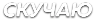☹️ СКУЧАЮ Russian, I miss you, love, longing telegram sticker