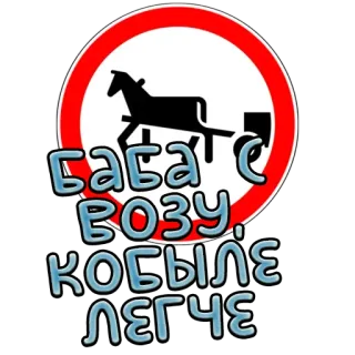 🐴 Баба с возу, кобыле легче russo, provérbio, cavalo, carruagem, piada telegram sticker
