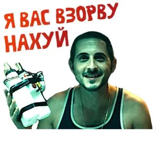 🤪 Я ВАС ВЗОРВУ НАХУЙ bomb, threat, violence, russian, aggression telegram sticker