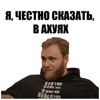 😳 Я, ЧЕСТНО СКАЗАТЬ, В АХУЯХ man, beard, russian, expression, shocked, hoodie whatsapp sticker
