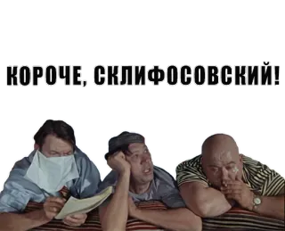 🚑 КОРОЧЕ, СКЛИФОСОВСКИЙ! medico, divertente, russo, sovietico, ospedale telegram sticker