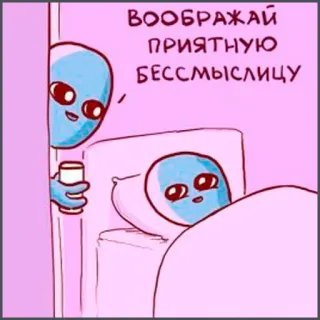 💤 ВООБРАЖАЙ
ПРИЯТНУЮ
БЕССМЫСЛИЦУ alien, bed, nonsense, imagination, cartoon telegram sticker