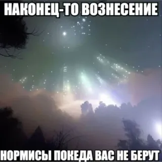 🌌 НАКОНЕЦ-ТО ВОЗНЕСЕНИЕ
НОРМИСЫ ПОКЕДА ВАС НЕ БЕРУТ Himmel, Sterne, Aufstieg, Wolken, Nacht whatsapp sticker