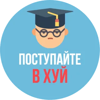 🤓 ПОСТУПАЙТЕ
В ХУЙ graduación, estudiante, ofensivo, jerga, ruso, universidad, universidad whatsapp sticker