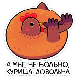 😝 А МНЕ НЕ БОЛЬНО, КУРИЦА ДОВОЛЬНА chicken, russian, sticker, funny, animals, bird telegram sticker