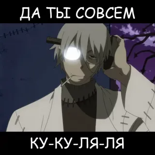 🙃 ДА ТЫ СОВСЕМ
КУ-КУ-ЛЯ-ЛЯ telegram sticker