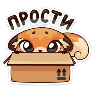 😔 ПРОСТИ lis, słodki, przeprosiny, przepraszam, kreskówka, zwierzę, pudełko telegram sticker