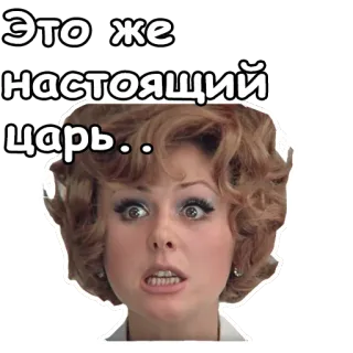 😳 Это же настоящий царь.. ruso, mujer, expresión, cara, texto whatsapp sticker