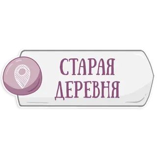 👌 СТАРАЯ ДЕРЕВНЯ ubicación, marcador mapa, texto ruso, lugar telegram sticker
