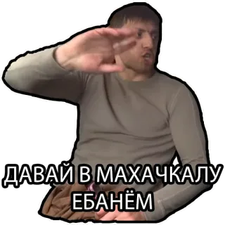 🚘 ДАВАЙ В МАХАЧКАЛУ
ЕБАНЁМ ผู้ชาย, ท่าทาง, รัสเซีย, หยาบคาย, สแลง telegram sticker