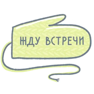 😘 ЖДУ ВСТРЕЧИ ミトン, 待機, 会議, テキスト, ロシア語 telegram sticker