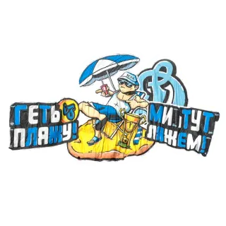 🏖 ГЕТЬ З ПЛЯЖУ! МИТЬ ЛЕЖЕМ! beach, sun, relaxing, summer, vacation telegram sticker