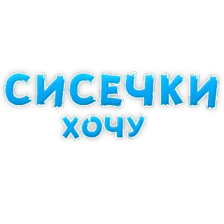 ❤ СИСЕЧКИ 
хочу russian language, text, cute, funny, sticker telegram sticker