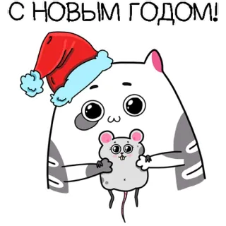 🎄 С НОВЫМ ГОДОМ! neujahr, katze, maus, feiertag, feier, russisch, winter, cartoon telegram sticker
