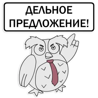 👍 ДЕЛЬНОЕ ПРЕДЛОЖЕНИЕ! นกฮูก, เนคไท, ธุรกิจ, ข้อเสนอ, ฉลาด telegram sticker